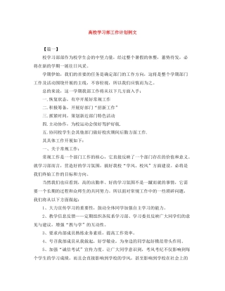高校学习部工作计划例文 