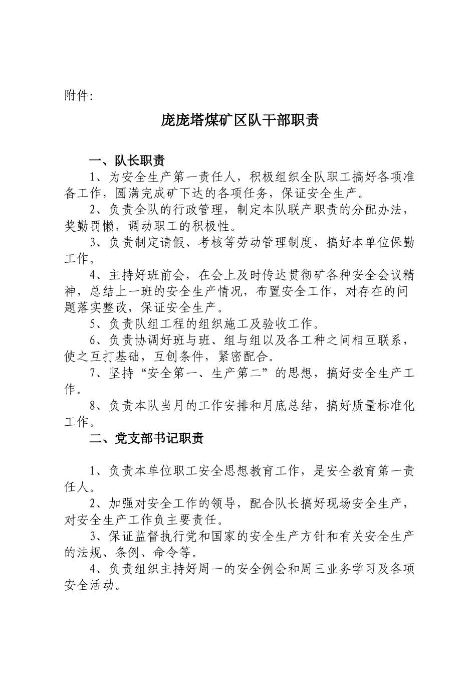 煤矿区队干部职责范本_第1页