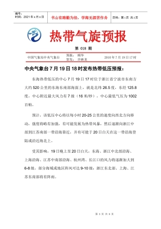 热带气旋公报第18期doc-中华人民共和国交通运输部