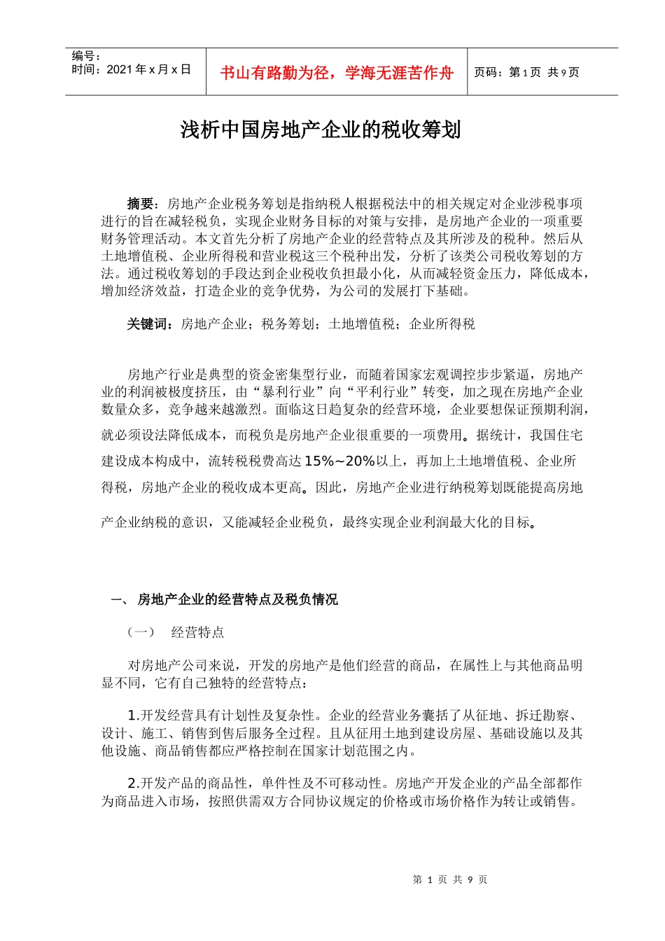 浅析中国房地产企业的税收筹划_第1页