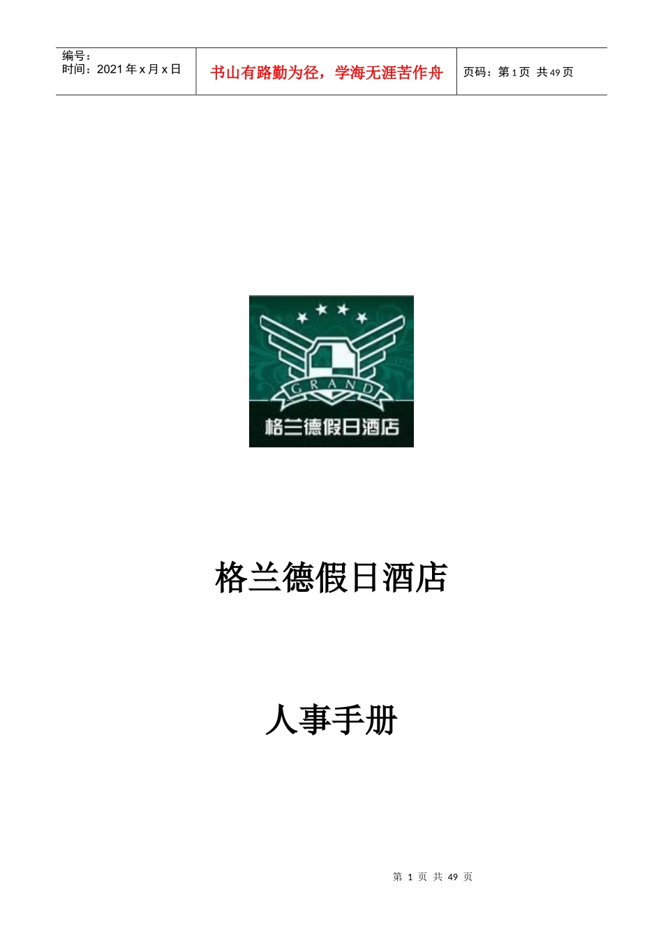 格兰德假日酒店---人事手册-人力资源部概述及组织结构图(doc 47)_第1页