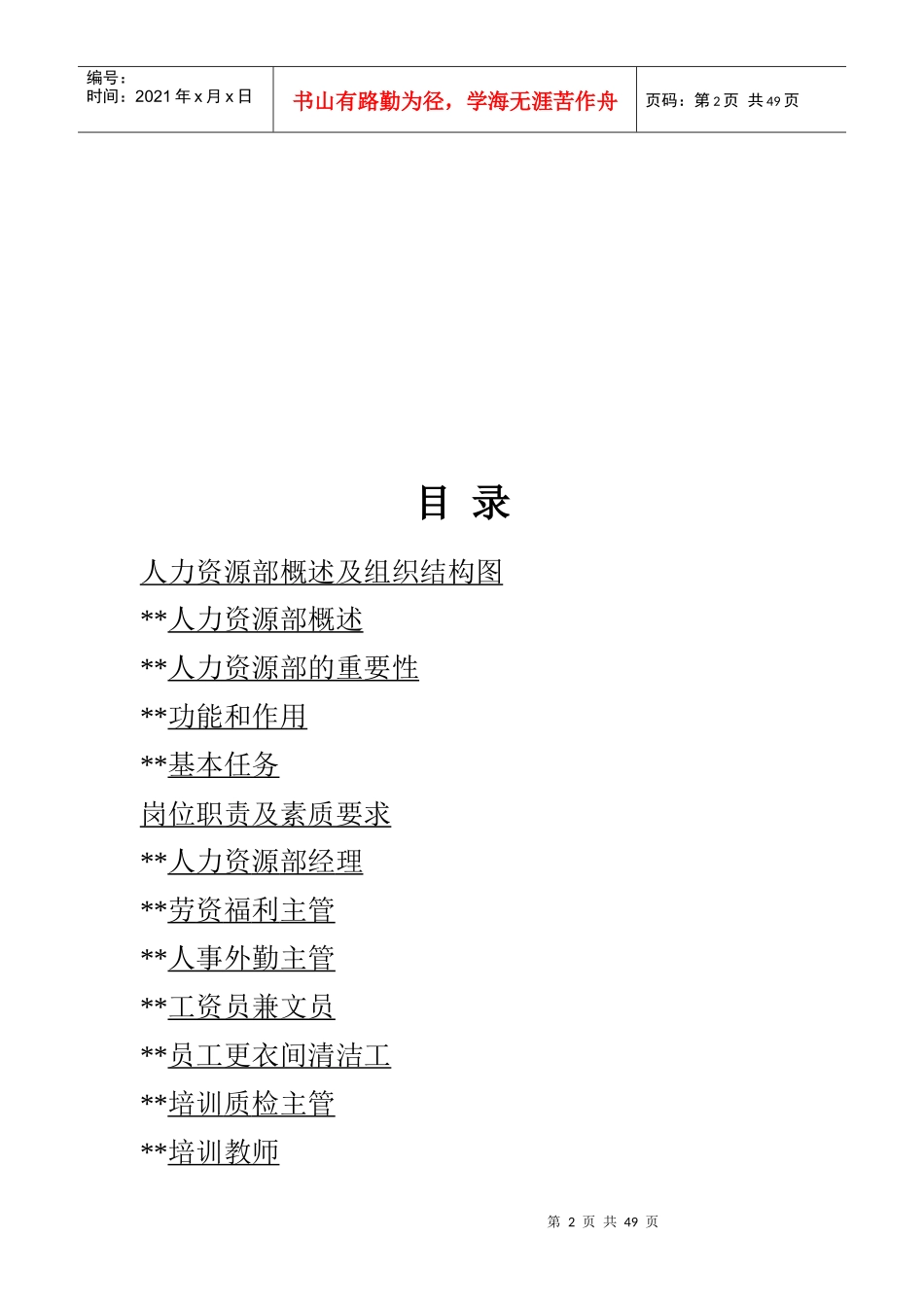 格兰德假日酒店---人事手册-人力资源部概述及组织结构图(doc 47)_第2页