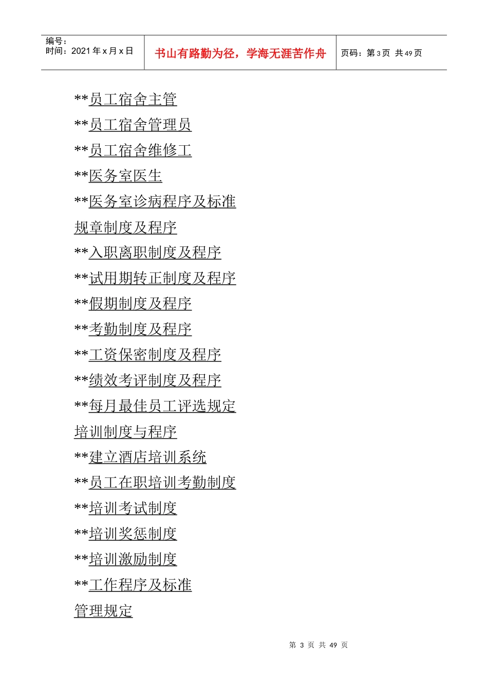 格兰德假日酒店---人事手册-人力资源部概述及组织结构图(doc 47)_第3页