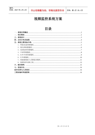 普通中档小区视频监控系统方案——模板