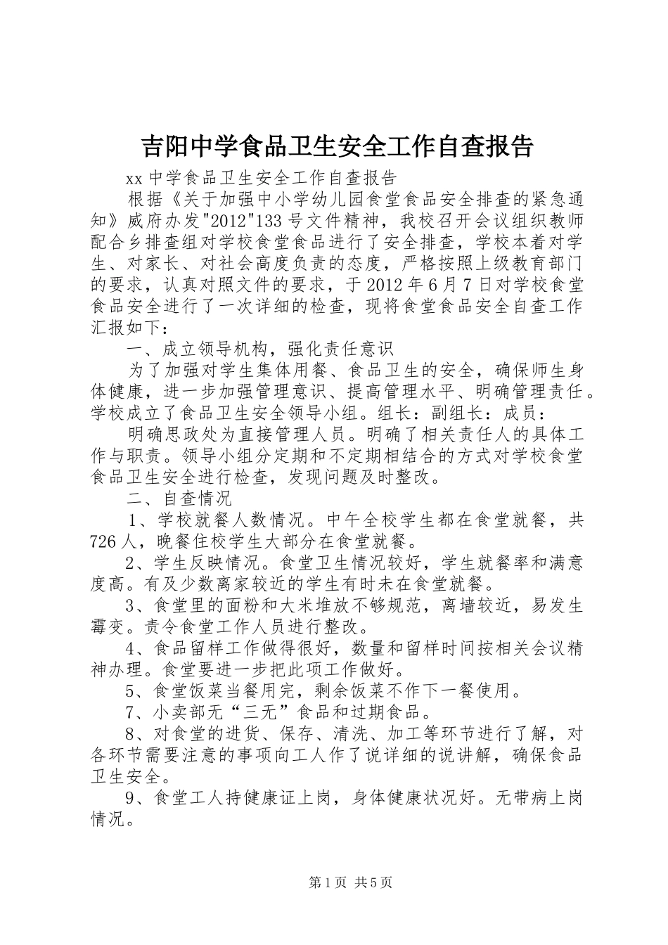 吉阳中学食品卫生安全工作自查报告_第1页