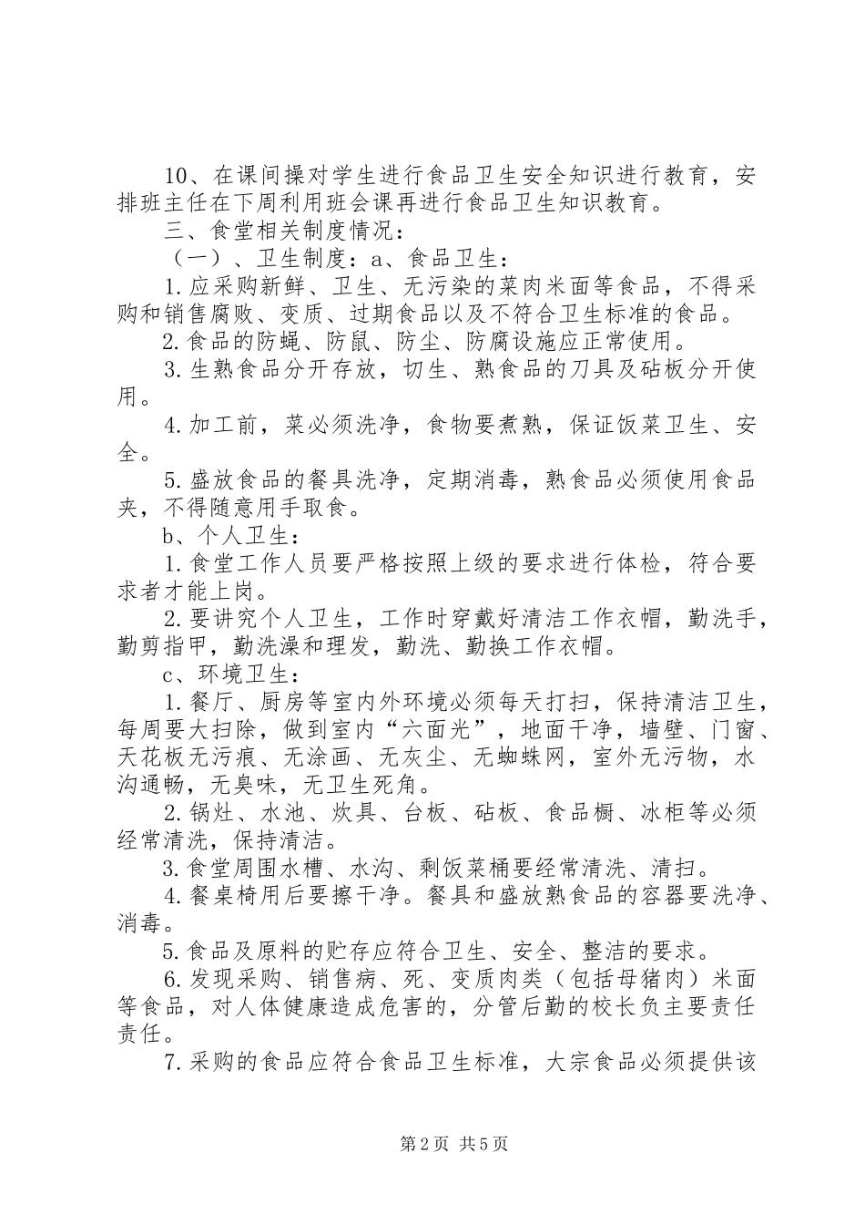 吉阳中学食品卫生安全工作自查报告_第2页