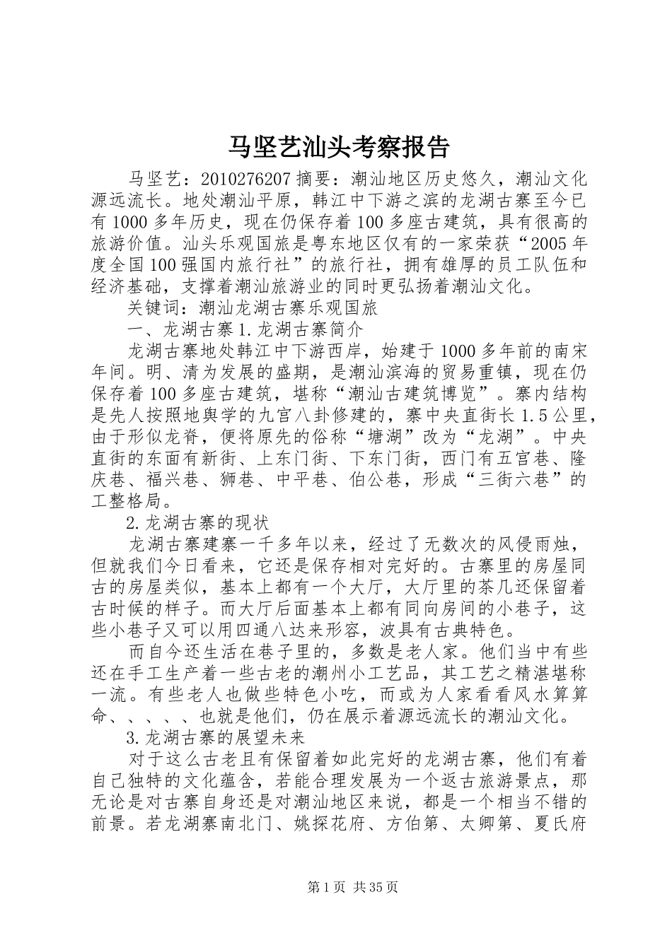 马坚艺汕头考察报告_第1页