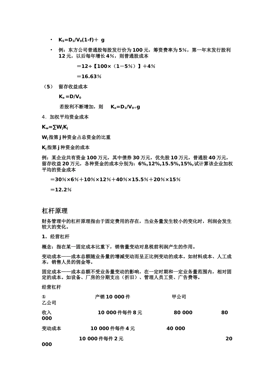 资金成本 杠杆原理 资金结构_第2页