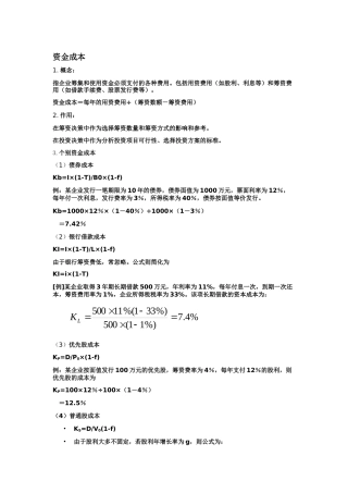 资金成本 杠杆原理 资金结构