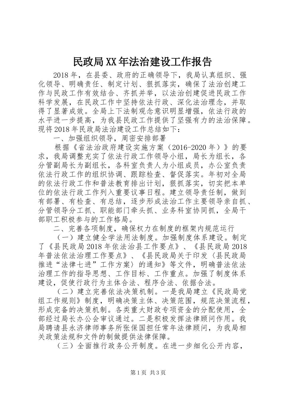 民政局XX年法治建设工作报告_第1页