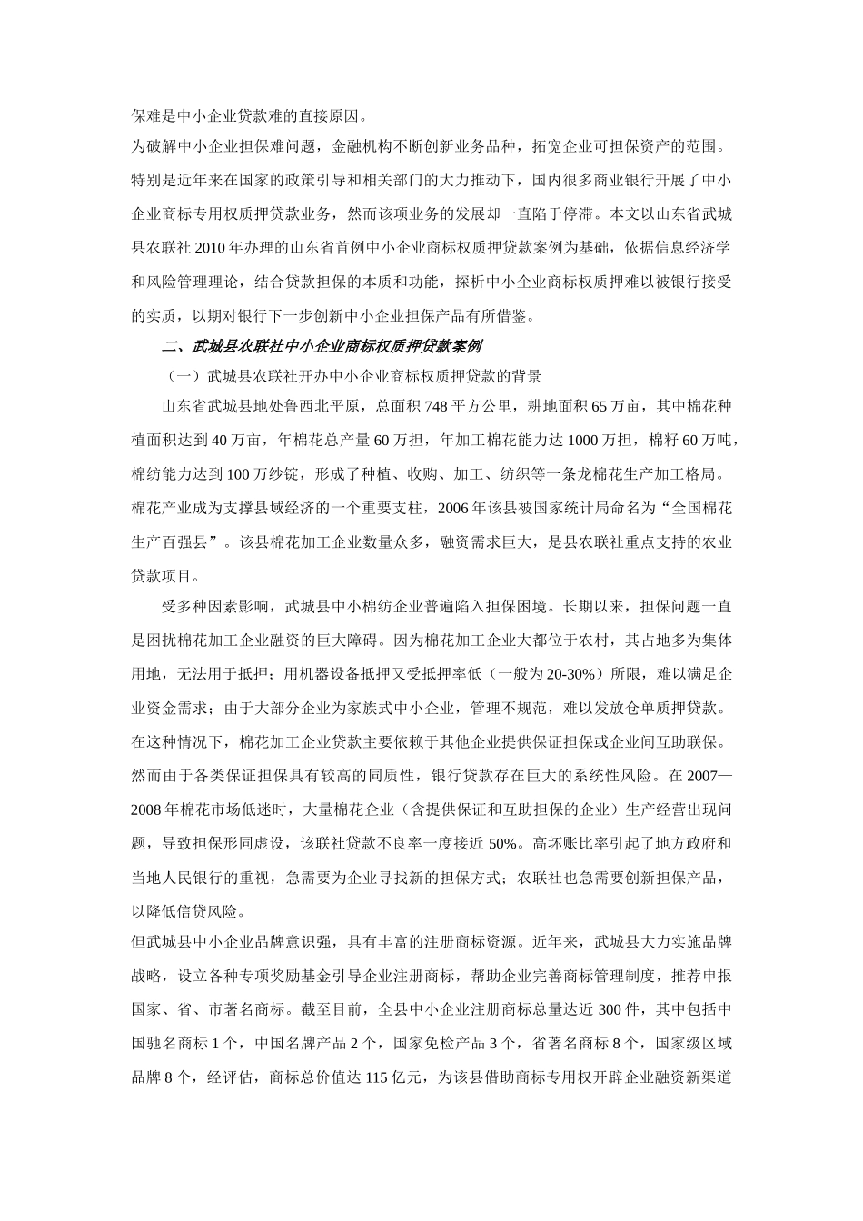 中小企业商标权质押贷款的有效性问题研究_第2页