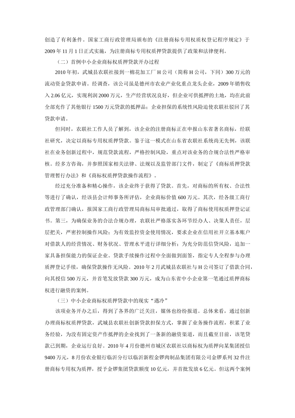 中小企业商标权质押贷款的有效性问题研究_第3页