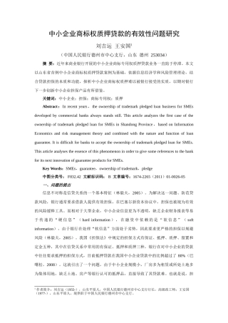 中小企业商标权质押贷款的有效性问题研究