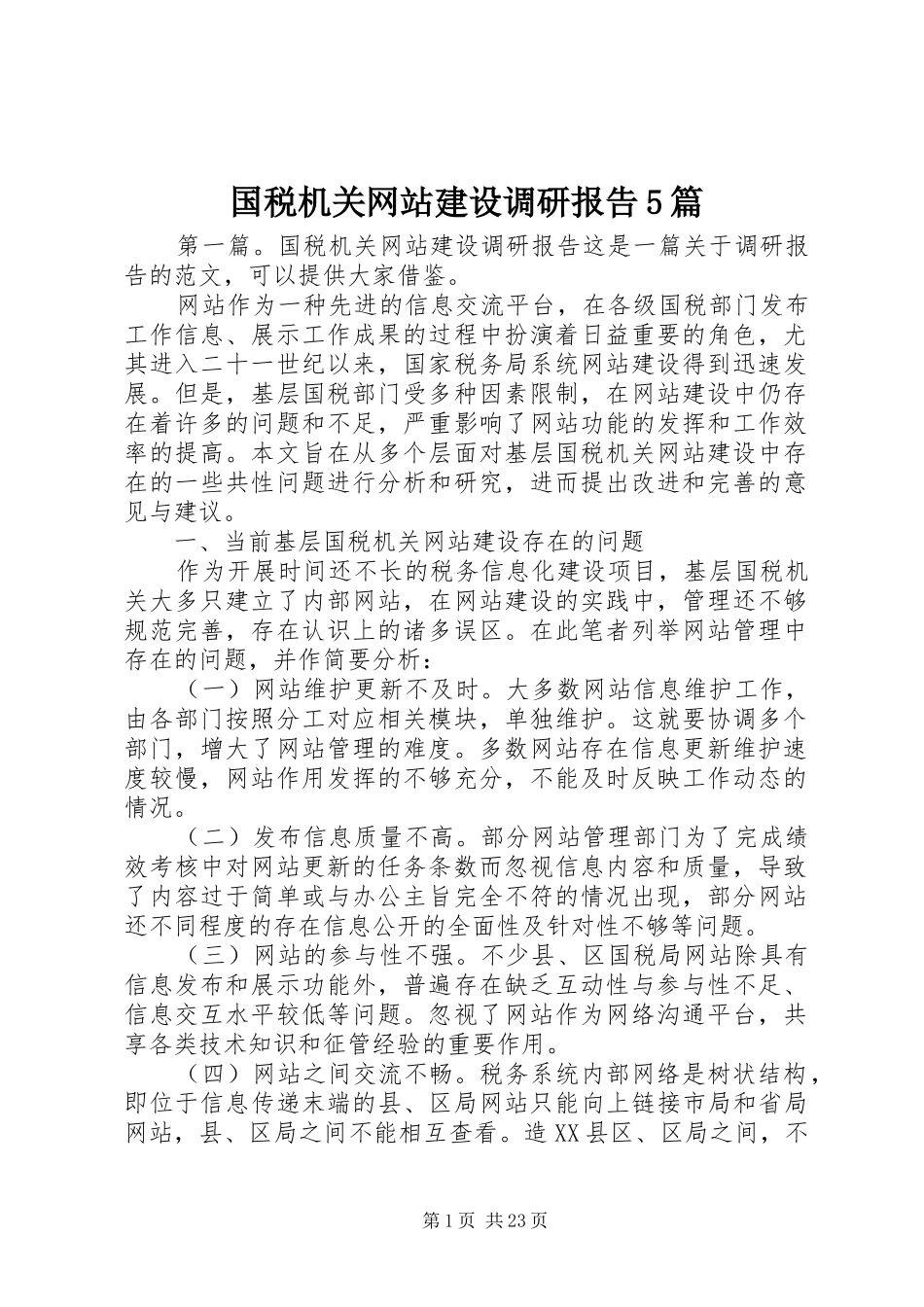 国税机关网站建设调研报告5篇_第1页