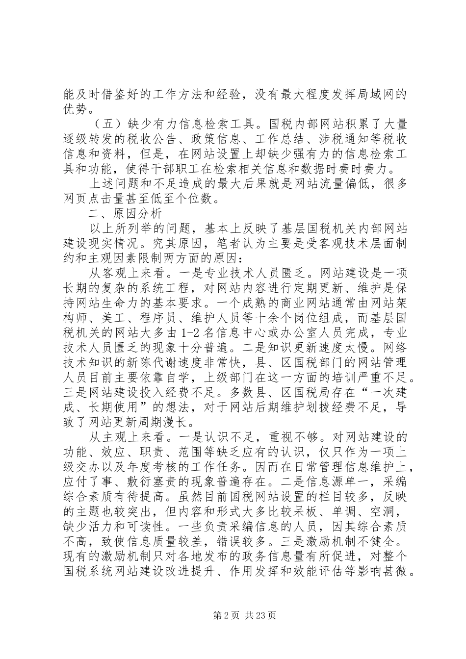 国税机关网站建设调研报告5篇_第2页
