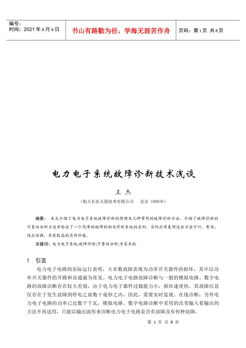 浅谈电力电子系统故障诊断技术_第1页