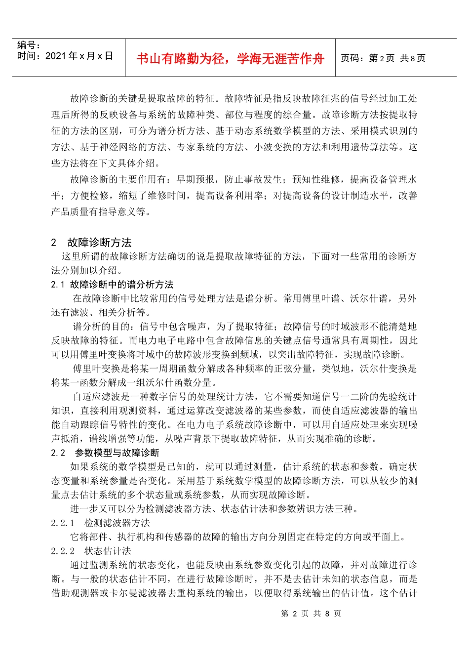 浅谈电力电子系统故障诊断技术_第2页