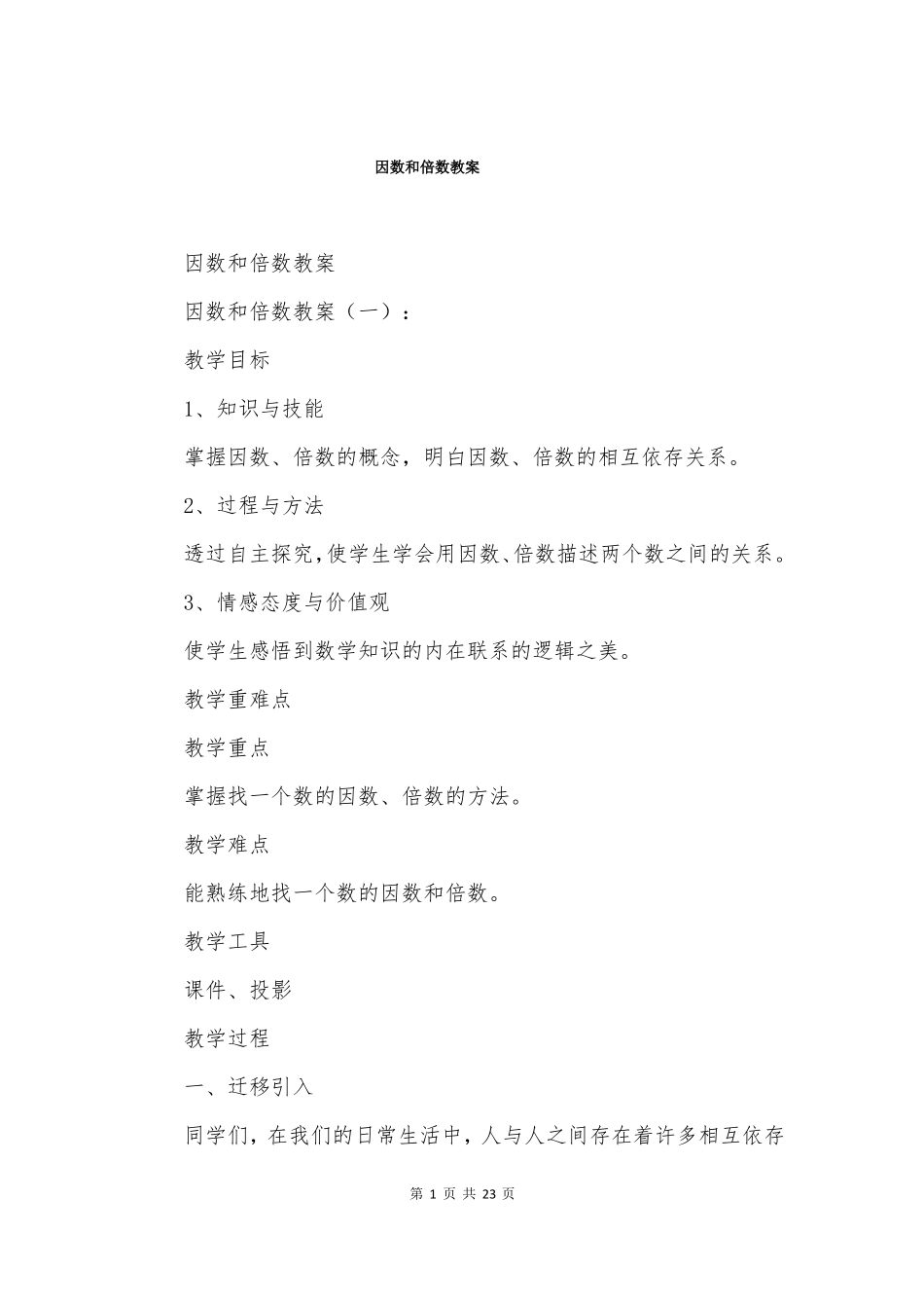 因数和倍数教案_第1页