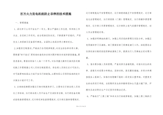 百万火力发电机组防止非停的技术措施