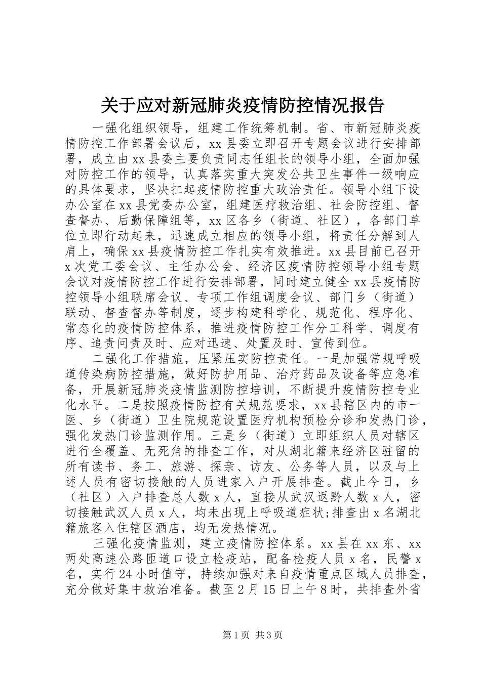 关于应对新冠肺炎疫情防控情况报告_第1页