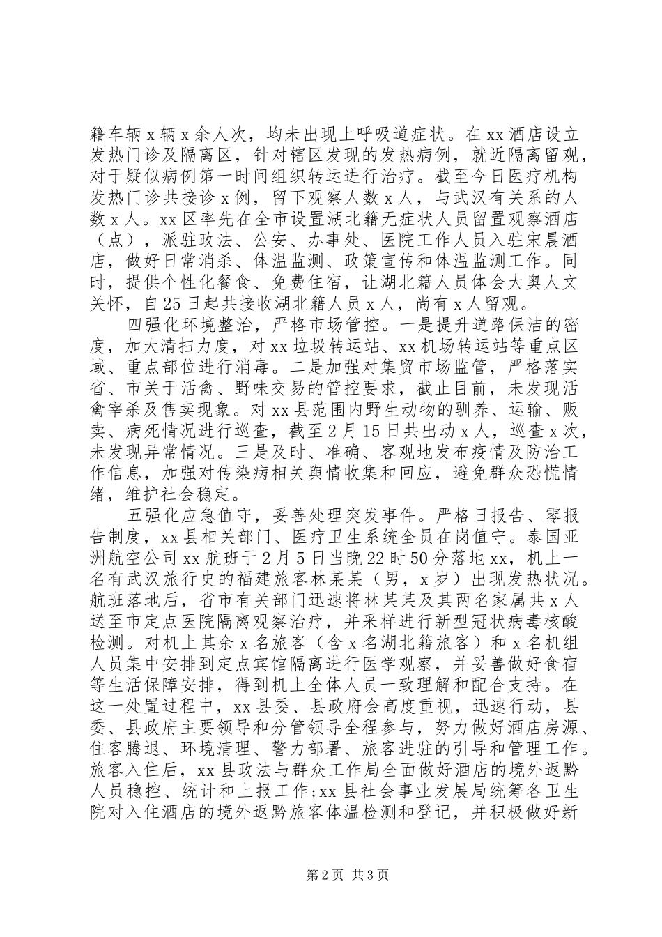 关于应对新冠肺炎疫情防控情况报告_第2页