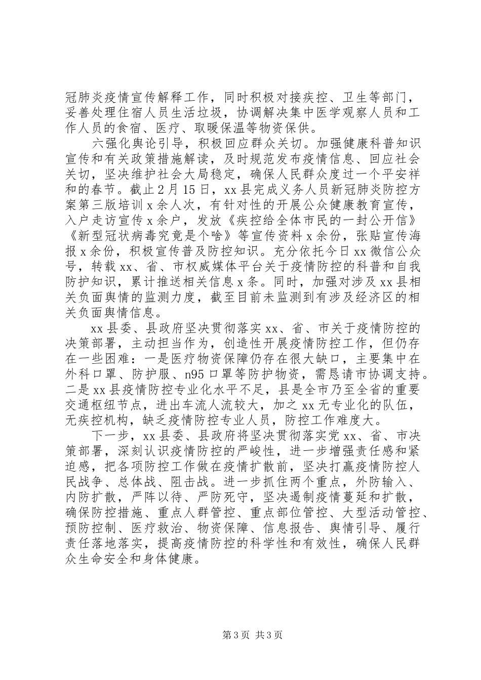 关于应对新冠肺炎疫情防控情况报告_第3页