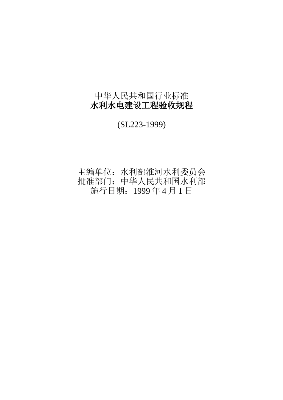 水利水电建设工程验收规程（DOC225页）_第1页