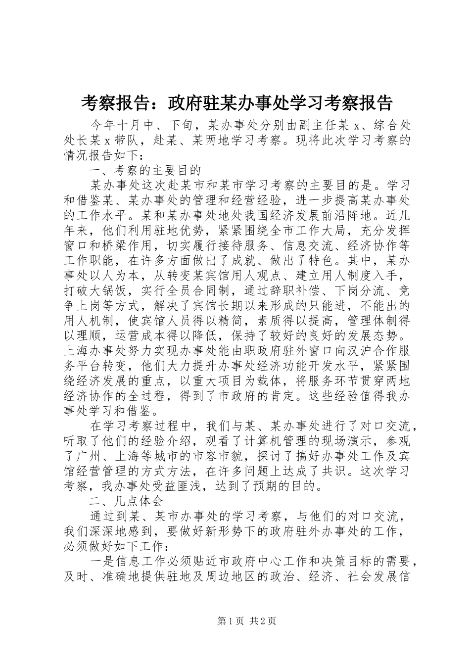 考察报告：政府驻某办事处学习考察报告_第1页