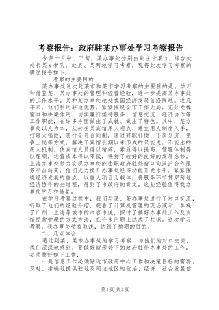考察报告：政府驻某办事处学习考察报告