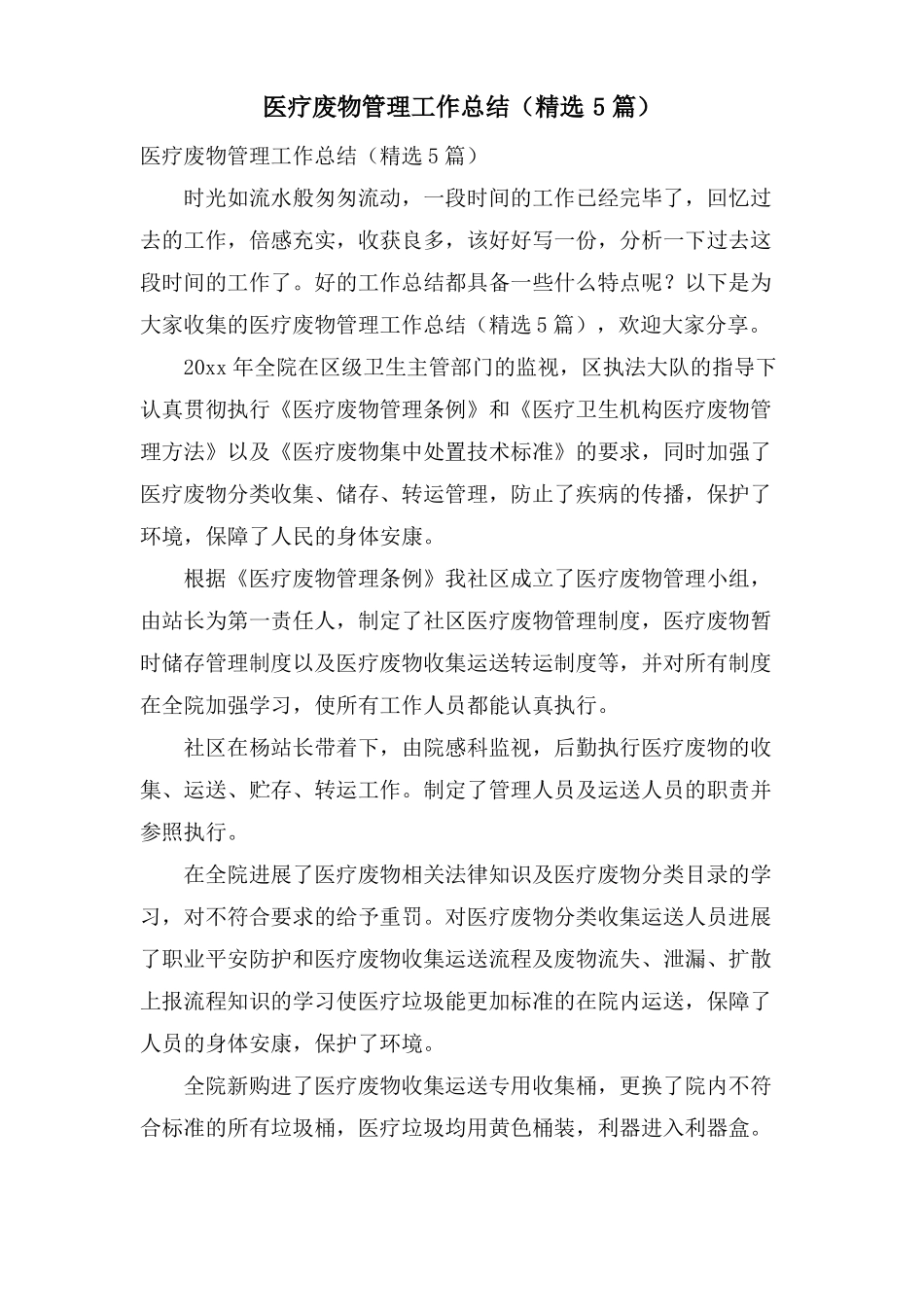 医疗废物管理工作总结5篇_第1页