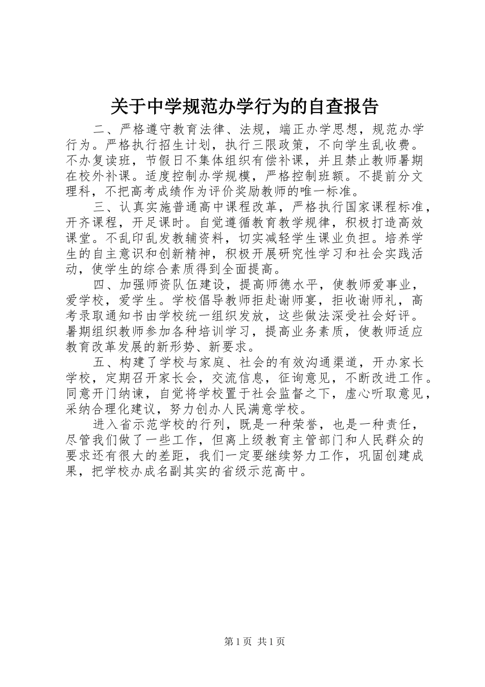 关于中学规范办学行为的自查报告_第1页