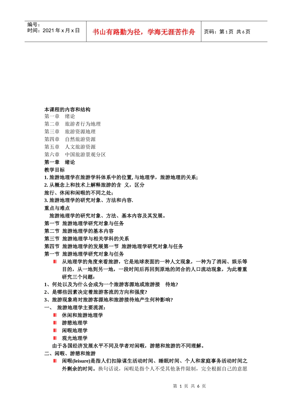 旅游资源地理复习知识_第1页