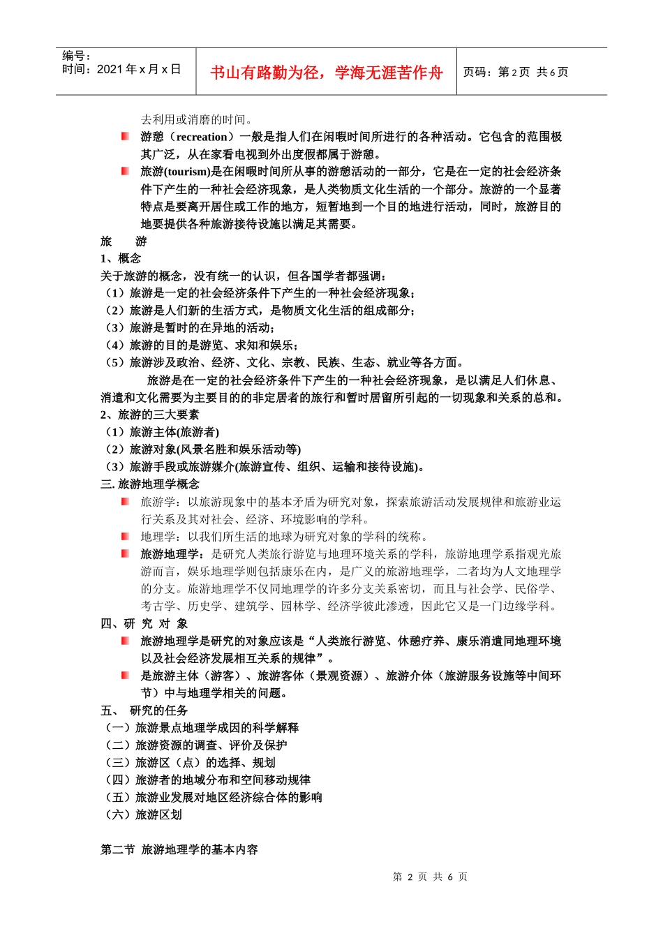 旅游资源地理复习知识_第2页