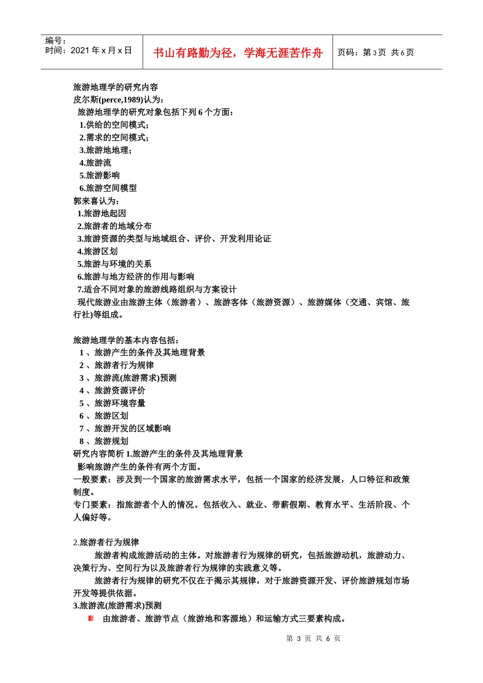 旅游资源地理复习知识_第3页