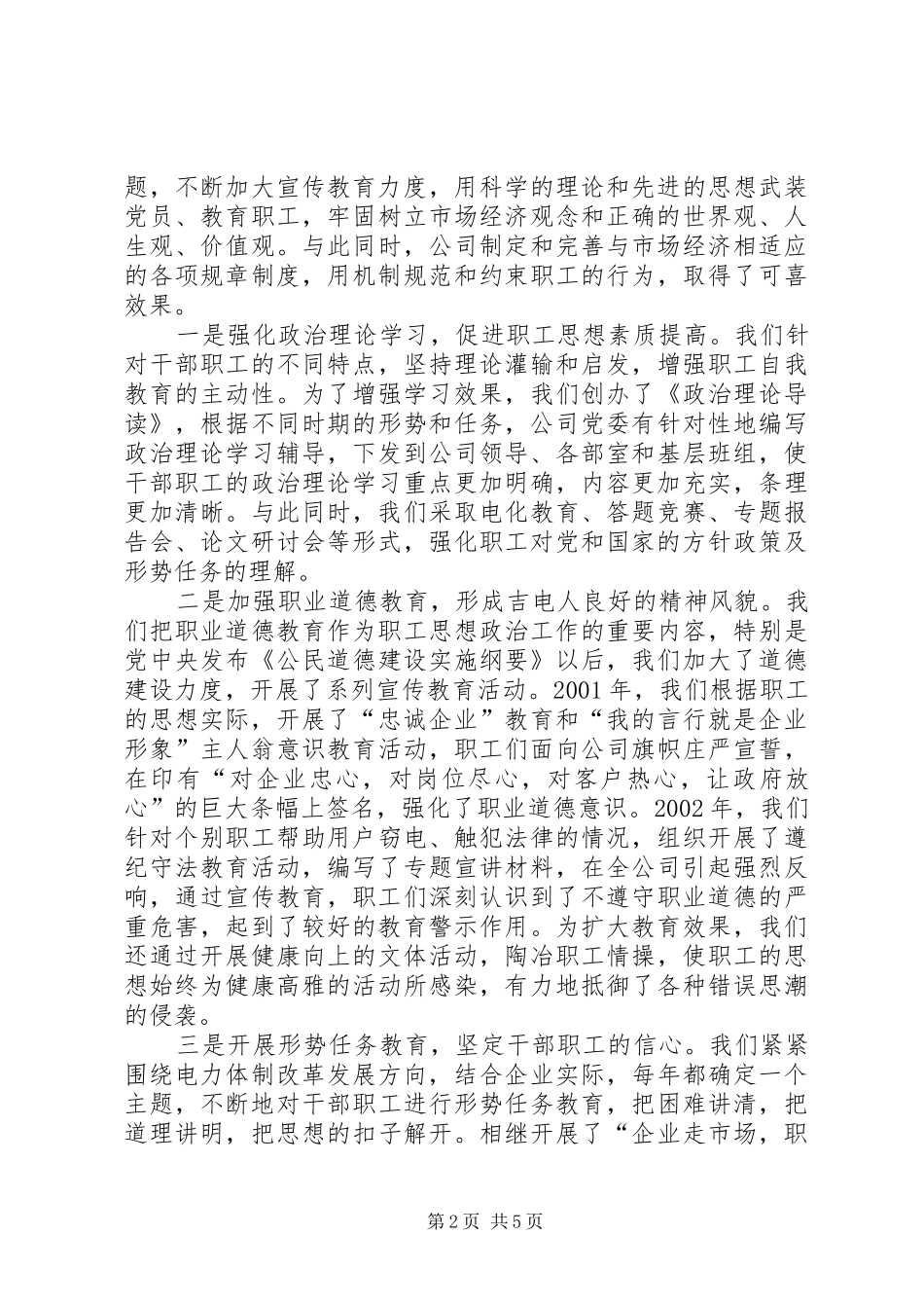 加强和改进思想政治工作供电公司近年来思想政治工作情况汇报_第2页