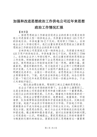 加强和改进思想政治工作供电公司近年来思想政治工作情况汇报