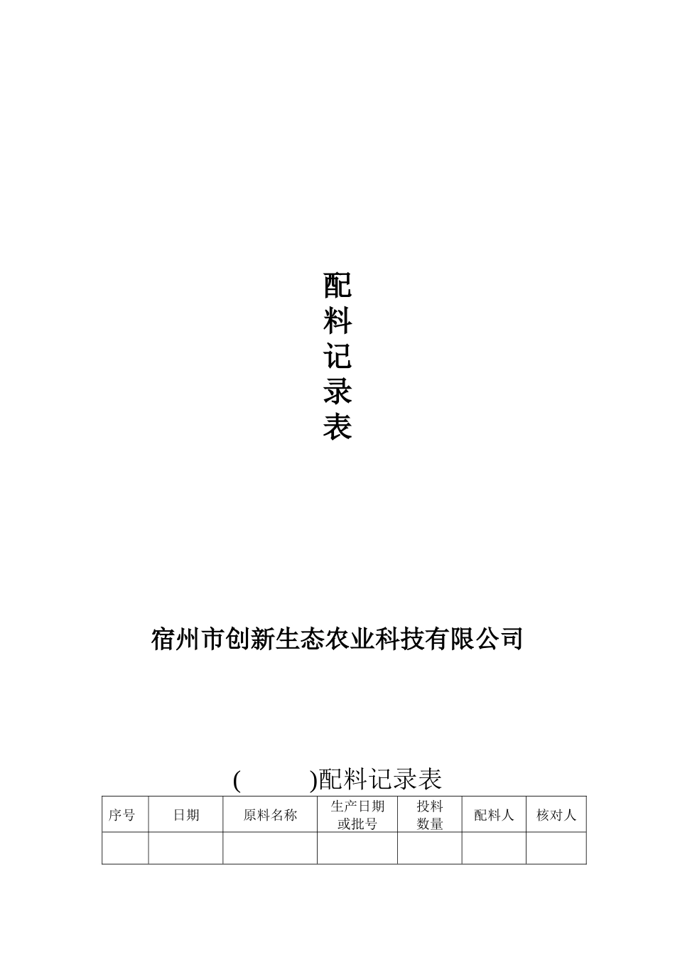 某生态农业科技公司原辅料进货制度汇编_第3页