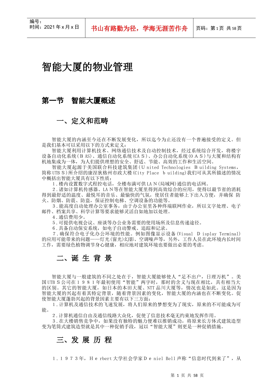 智能大厦的物业管理_第1页