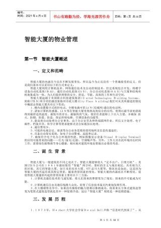 智能大厦的物业管理