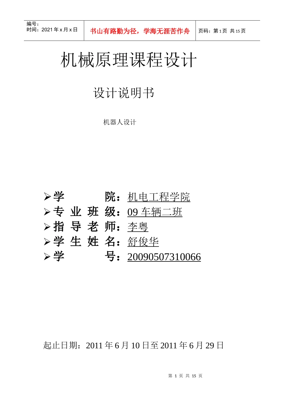 机械原理课程设计 糕点切片机_第1页