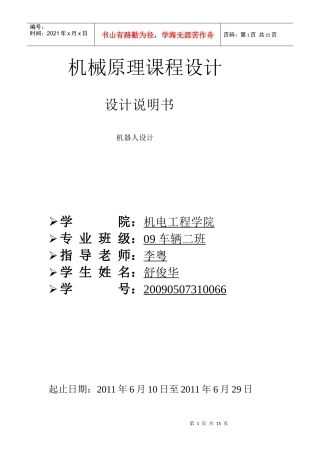 机械原理课程设计 糕点切片机