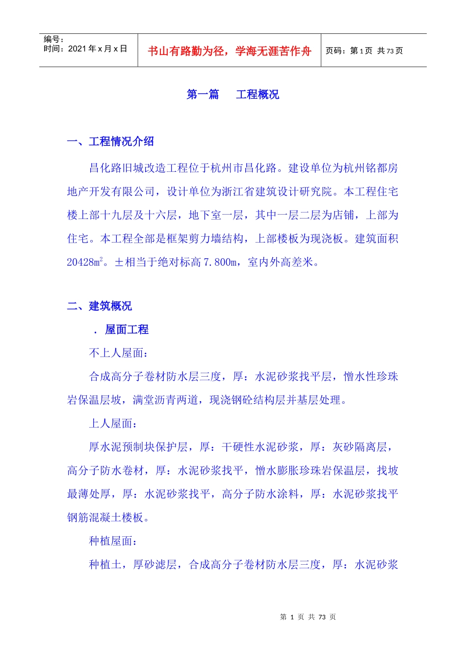 昌化路旧城改造北区块工程施工组织设计_第1页