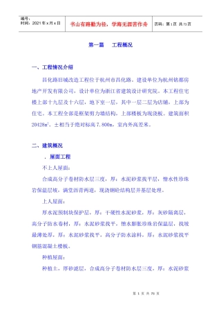 昌化路旧城改造北区块工程施工组织设计
