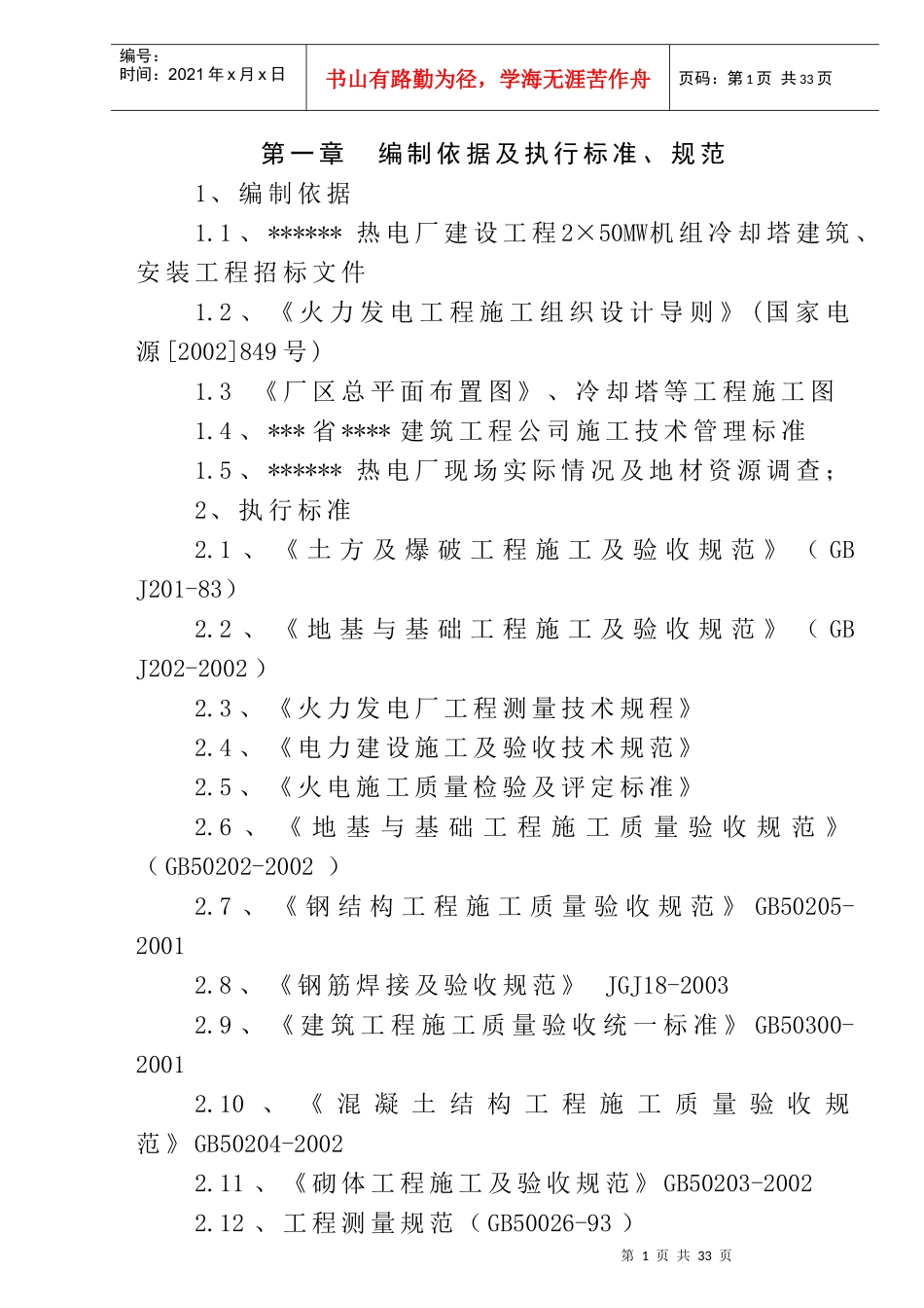 榆林热电厂2×50MW机组建筑工程施工组织设计(doc38)(1)_第1页