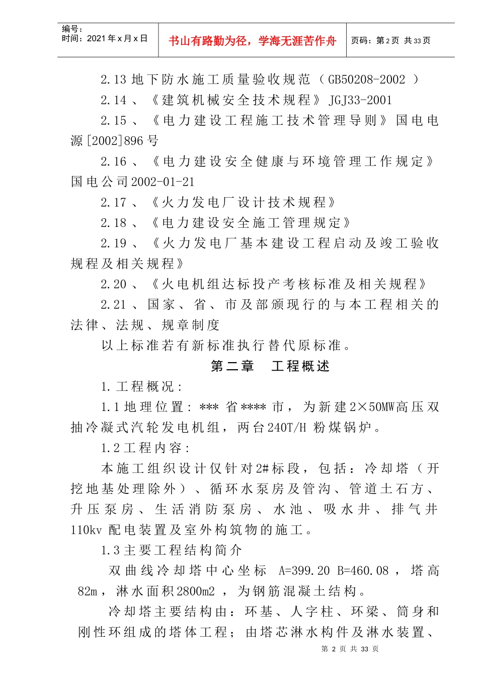 榆林热电厂2×50MW机组建筑工程施工组织设计(doc38)(1)_第2页