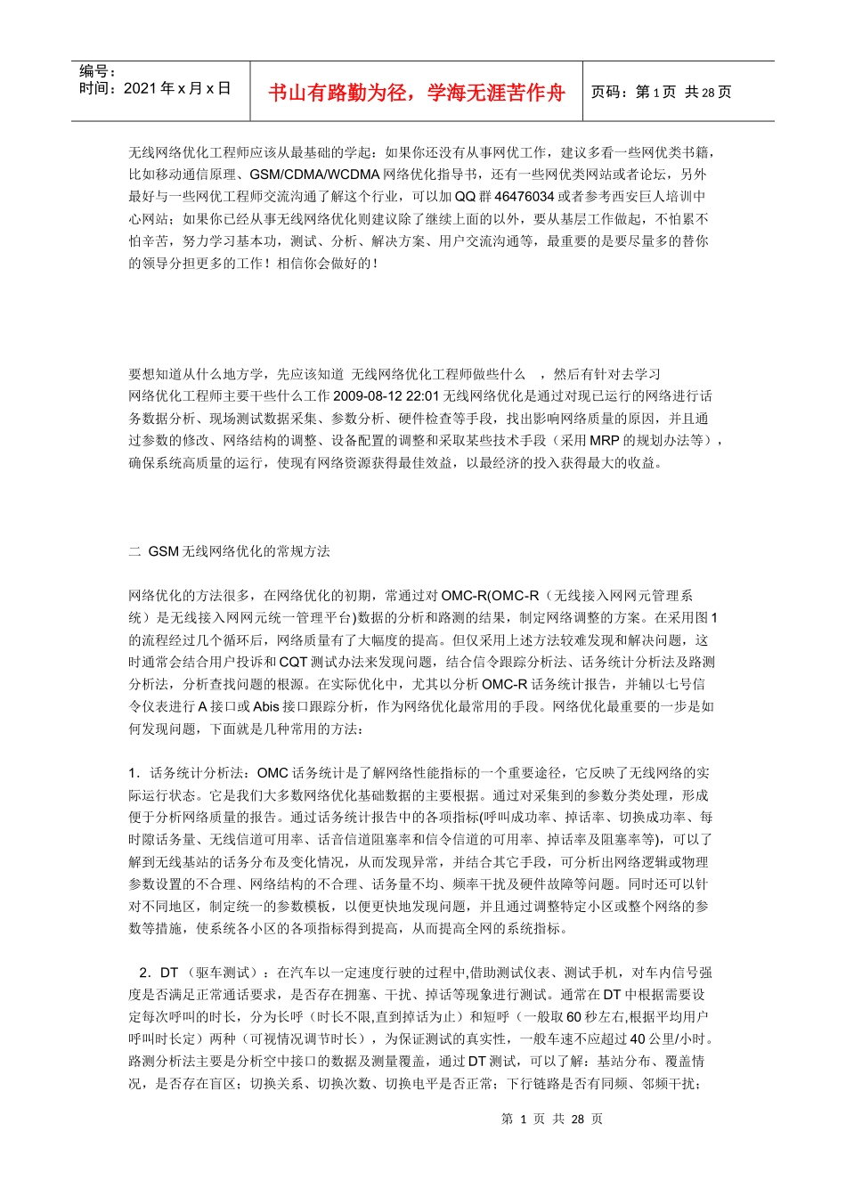 无线网络优化工程师_第1页