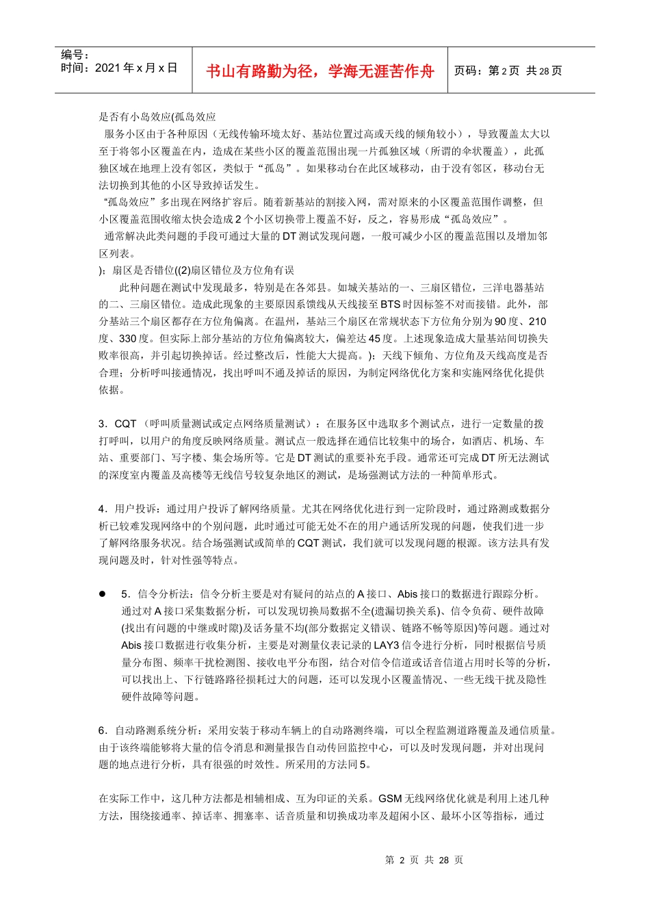无线网络优化工程师_第2页