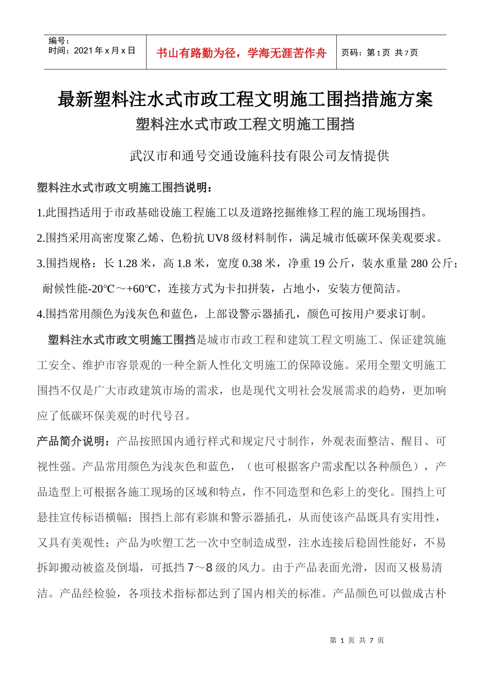 最新塑料注水式市政工程文明施工围挡措施方案_第1页