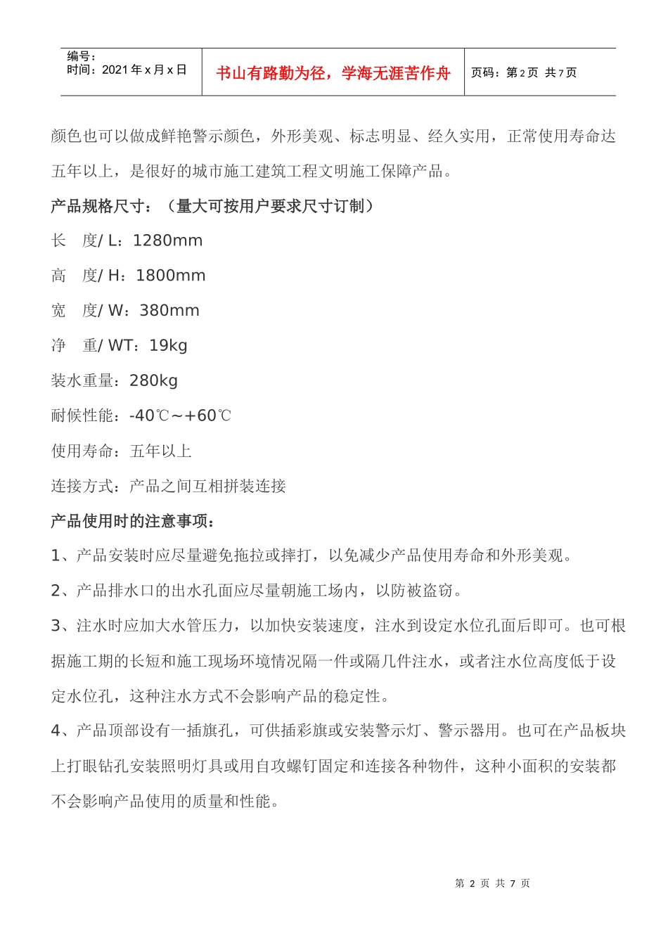最新塑料注水式市政工程文明施工围挡措施方案_第2页
