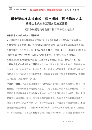 最新塑料注水式市政工程文明施工围挡措施方案